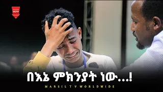 በእኔ ምክንያት ነው…አስደናቂ  የመልካም ወጣት ምስክርነት JUL 24 ,2021 MARSIL TVWORLDWIDE