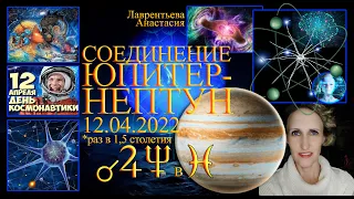 Соединение Юпитер-Нептун в Рыбах 12.04.2022 - сюжет на 13 лет