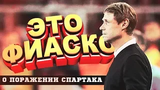 «Спартак». Кто виноват в очередном еврокубковом провале?