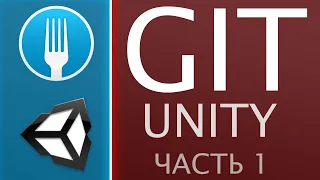 ⭐️ GIT + Unity | Часть 1 - Для личных целей | FORK GIT