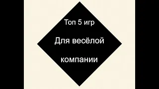 Топ 5 настольных игр для весёлой компании/ Настольные игры/ Обзор