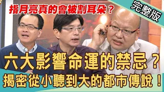 【新聞挖挖哇】：六大影響命運的禁忌！鐵齒不信邪？揭密從小聽到大的都市傳說！指月亮會被割耳朵？20201026｜來賓：許常德、廖美然、陳啟鵬、翁燦耀、許聖梅