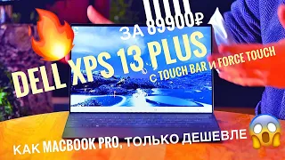 Первый взгляд на ноутбук Dell XPS 13 Plus с Touch Bar и Force Touch, как у MacBook Pro от Apple