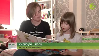 На часі - Фахівці розповіли, як психологічно підготувати дитину до школи - 27.08.2021