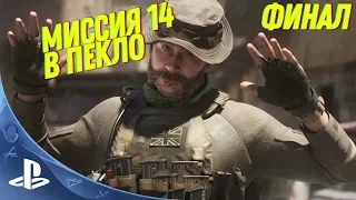 Call of Duty: Modern Warfare - Прохождение - Миссия 14: В Пекло [Финал] [PS4]