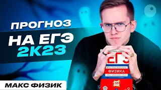 ЧТО БУДЕТ НА ЕГЭ 2К23?  | ПРОГНОЗ НА ЕГЭ ПО ФИЗИКЕ | МАКС ФИЗИК