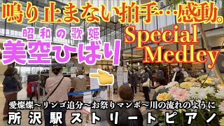 [ストリートピアノ] 鳴り止まない拍手…感動。美空ひばりSpecialMedley[昭和の歌姫！]