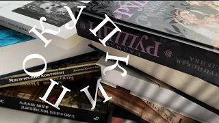 ПЕРВЫЕ КНИЖНЫЕ ПОКУПКИ В 2024 ГОДУ 🐾