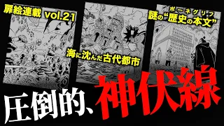 “沈みゆく世界”に関する伏線が激ヤバ過ぎる件。【ワンピース ネタバレ】【ワンピース 1113話】