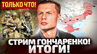 ⚡ГОНЧАРЕНКО РАЗНОСИТ ВСЕХ! ПРЯМОЙ ЭФИР!