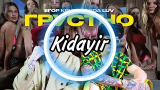 ЕГОР КРИД feat. SODA LUV - ГРУСТНО (Kidayir Remix)