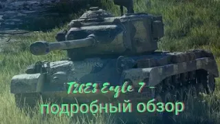 ЧЕСТНЫЙ СВЕЖИЙ обзор на T26E3 Eagle 7 | Тэнкс Блиц