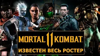 Mortal Kombat 11. Известен почти весь ростер. Возможное возвращение Анималити