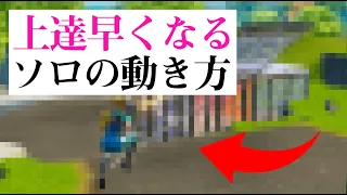 【効率的に上手くなる方法】クリエの練習無しで上手くなれる可能性が高いソロのやり方をプレイ動画を元に解説します！【フォートナイト/Fortnite】