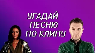 УГАДАЙ ПЕСНЮ ПО КЛИПУ  | РУССКИЕ ХИТЫ | GUESS THE SONG IN THE CLIP. ч.6.