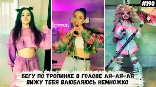 Бегу по тропинке в голове ля-ля-ля | Тик ток тренды 2021 #190