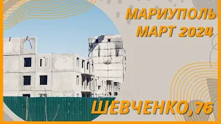 Мариуполь. Март 2024. Дом по бул. Шевченко, 76. Часть 2