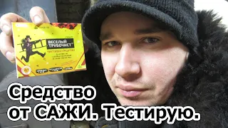 Тестирую Средство от Сажи "Веселый Трубочист". Личный опыт.