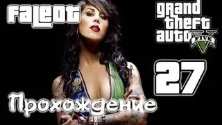 Grand Theft Auto 5 Прохождение Часть 27