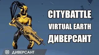 CityBattle Virtual Earth. Гайд. Робот атаки - ДИВЕРСАНТ!