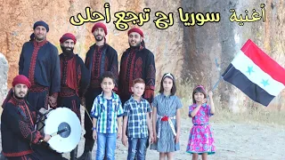كليب أغنية " سوريا رح ترجع أحلى " هدية للشعب السوري 🇸🇾❤️