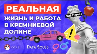 Реальная жизнь и работа в Кремниевой долине — ODS Heroes