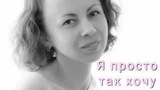 "Я просто так хочу с тобой побыть"- Лена Хагав (автор Светлана Калугина-Мулик)