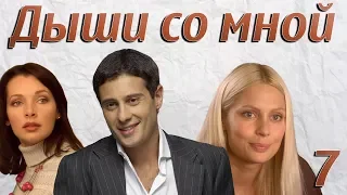 Дыши со мной - 7 серия (2010)