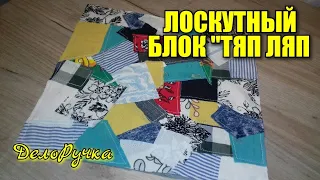 Лоскутный Блок "ТЯП ЛЯП". Утилизируем лоскуты!!!