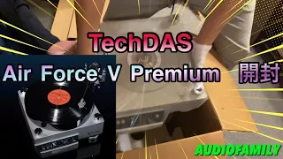 TechDAS AIR FORCE V PREMIUM開封動画‼️今日中にセッティングまで辿りつくことができるのか⁉️
