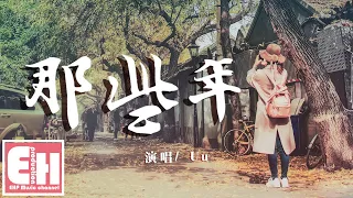 Uu  - 那些年（原唱：胡夏）『那些年錯過的愛情，好想告訴你我沒有忘記。』【動態歌詞Lyrics】