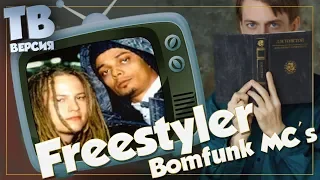 Зовите Псоя Короленко! Срочно!! "Freestyler" - Bomfunk MC's: Перевод песни. Разбор текста (для ТВ)