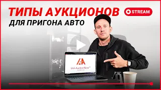 Где и на каких аукционах играть авто в Америке? Типы аукционов для пригона авто.