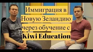 Иммиграция в Новую Зеландию через обучение с Kiwi Education