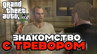 ЗНАКОМСТВО С ТРЕВОРОМ! ПРОХОЖДЕНИЕ Grand Theft Auto V! / ЧАСТЬ 8 / (GTA 5)