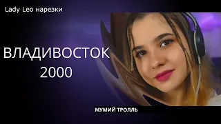 Владивосток 2000 - Lady Leo (cover Мумий Тролль)