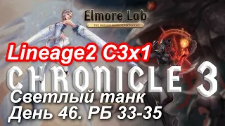 Lineage2. Elmorelab.com. Cronicle3 x1. Светлый танк. День 46. Муму,Гармаш,Реммель,Косарь,Зирна и др.