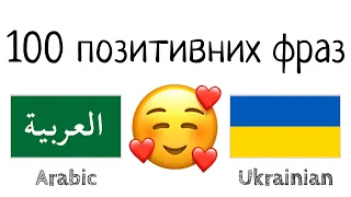 100 позитивних фраз +  компліментів - Арабська + Українська - (носій рідної мови)