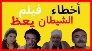 اخطاء فيلم الشيطان يعظ كامل - مراجعة وتحليل