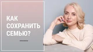 Как не довести до развода?