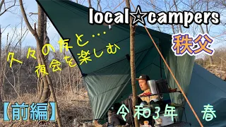 2021  新春　★久しぶりの仲間とキャンプ★【前編】〜夜会は最高だ〜