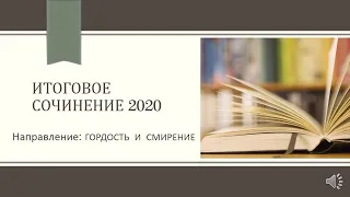 ИТОГОВОЕ СОЧИНЕНИЕ 2019/20/НАПРАВЛЕНИЕ ГОРДОСТЬ И СМИРЕНИЕ/АРГУМЕНТЫ/АУДИОКНИГИ