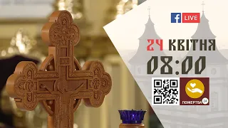 08:00 | БОЖЕСТВЕННА ЛІТУРГІЯ | 24.04.2021 Івано-Франківськ УГКЦ