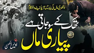 Tearful Emotional Kalam | Thak K So Jaati Hay Maan | Owais Ul Hassan Warisi | Nasheed Club |