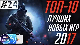 ТОП-10 лучших новых игр для iOS и Android 2017 |№24 от ProTech