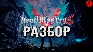 Devil May Cry 5 E3 2018 - Разбор Трейлера