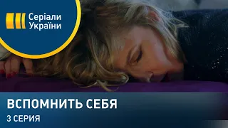 Вспомнить себя (Серия 3)