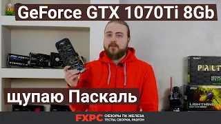 GeForce GTX 1070Ti — последний Паскаль в моей коллекции