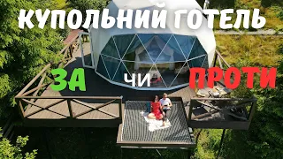 Купольний готель у Карпатах.  Наш досвід на прикладі готелю Happy Hill в Яблуниці.