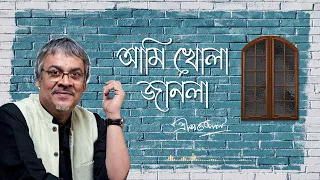 Ami Khola Janala |  আমি খোলা জানলা । Srikanta Acharya | Mordern Bengali song |